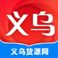 义乌货源网官方app下载 v1.0.0