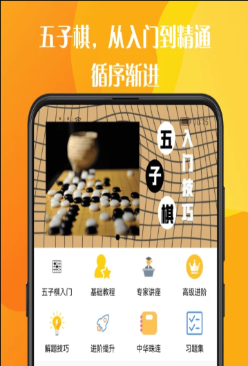 五子棋教程大全app官方版 v1.0.1