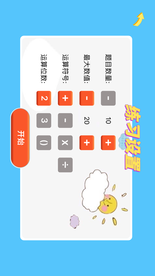 小儿算术app安卓版 v1.0