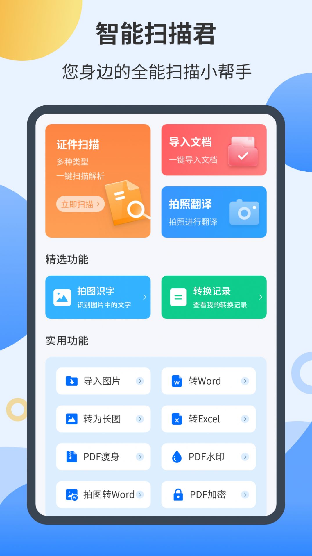 智能扫描君app手机版下载 v4.2.1