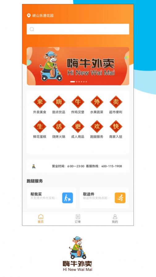 嗨牛外卖app官方版 v2.0.15