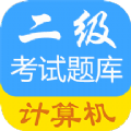 成惠计算机二级考试题库app手机版下载 v1.0.2