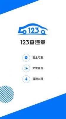 123查违章车辆查询平台app下载 v1.3.9