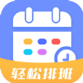 排班易app手机版下载 v1.0.0