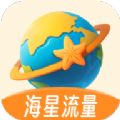 海星流量app最新版下载 v2.0.0