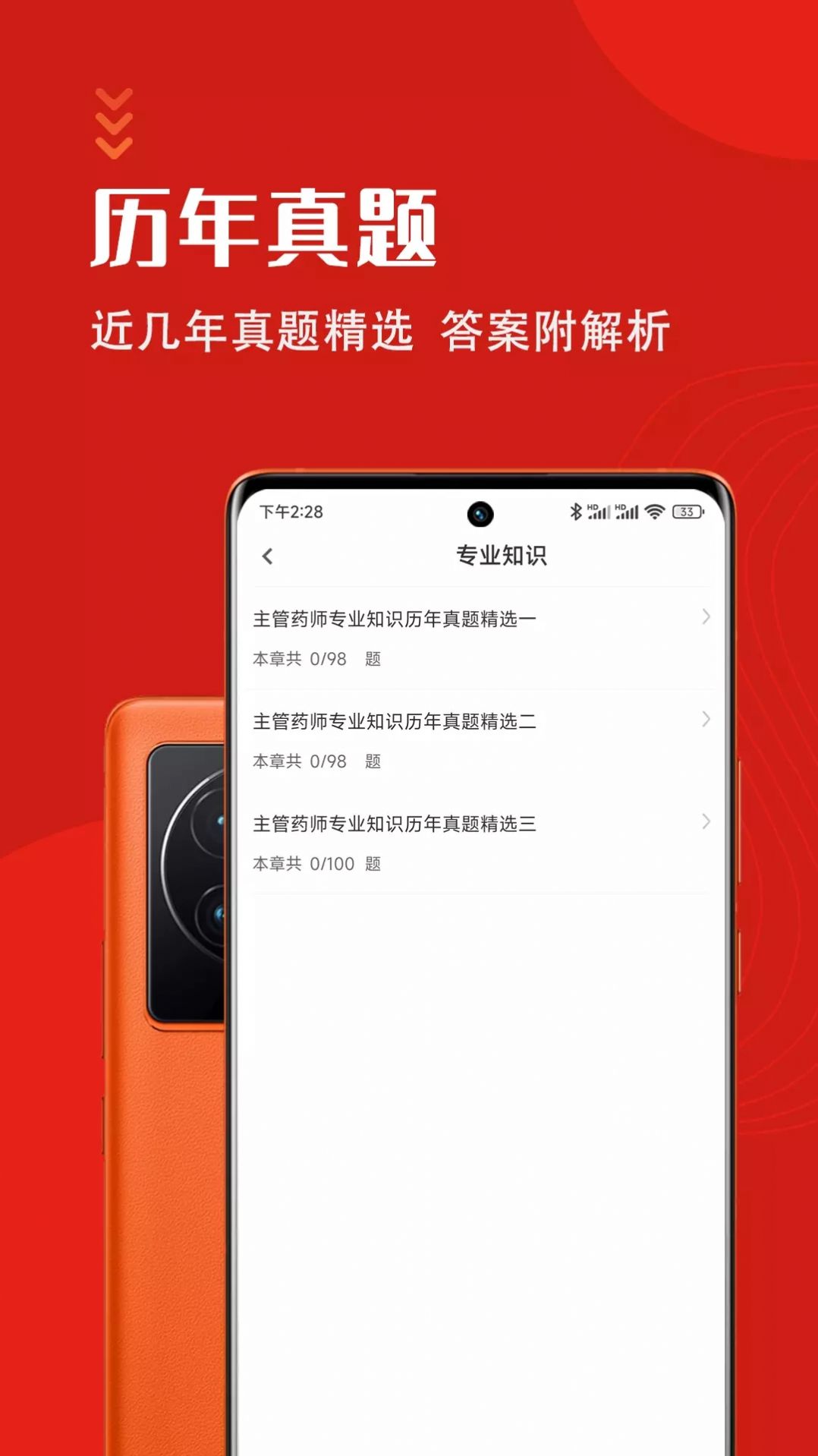 主管药师智题库app最新版 v1.0.0