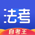 司法考试题库自考王app最新版 v1.0.0