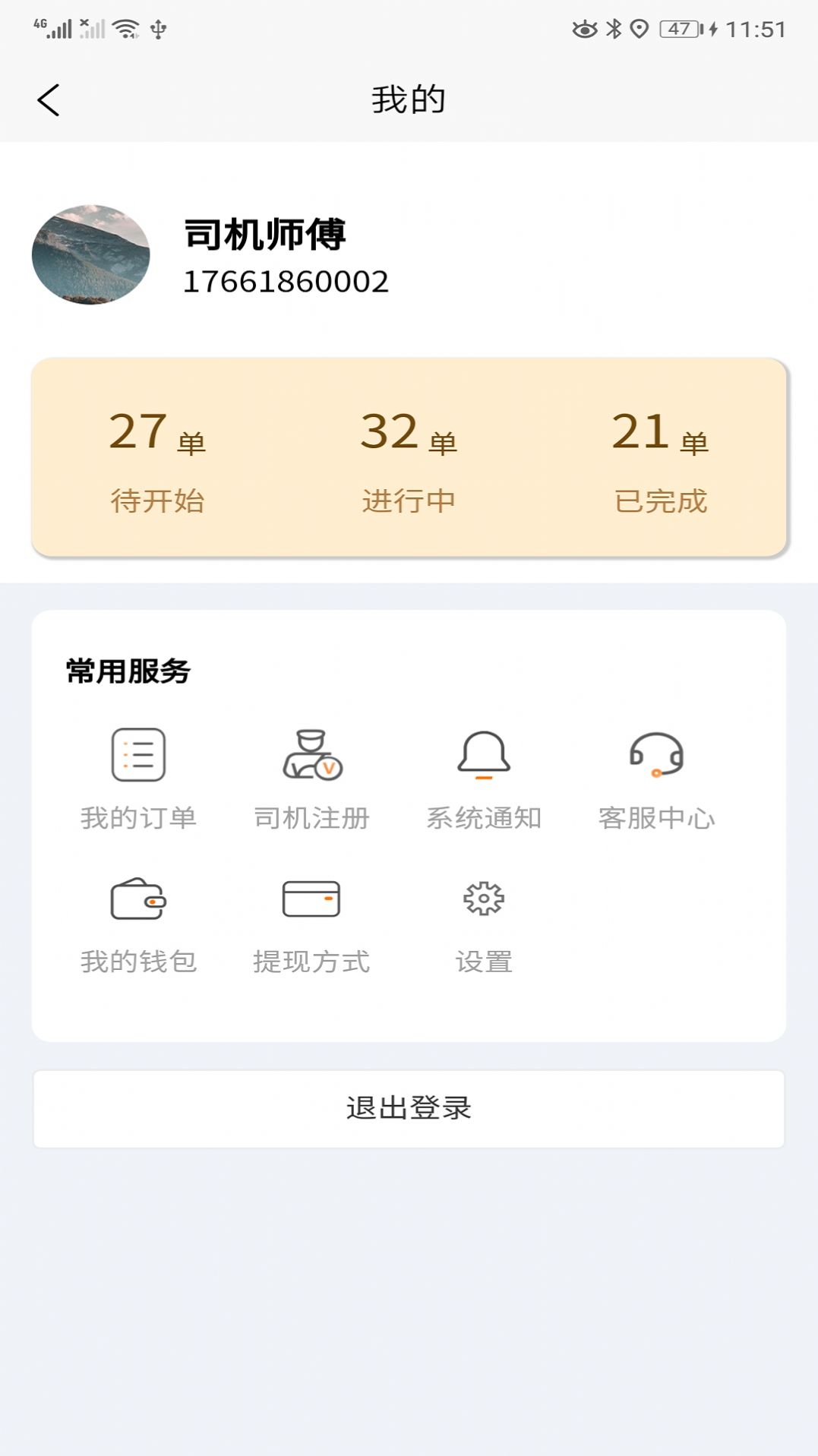 全必达司机端app手机版下载 v1.0.22