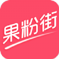 果粉街app下载手机版 v3.6.1