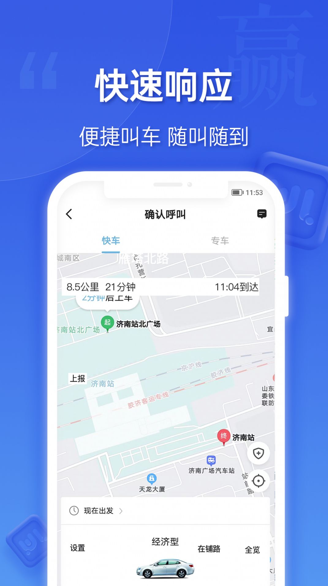 蔚蓝出行乘客端app手机版下载 v5.50.2.0001