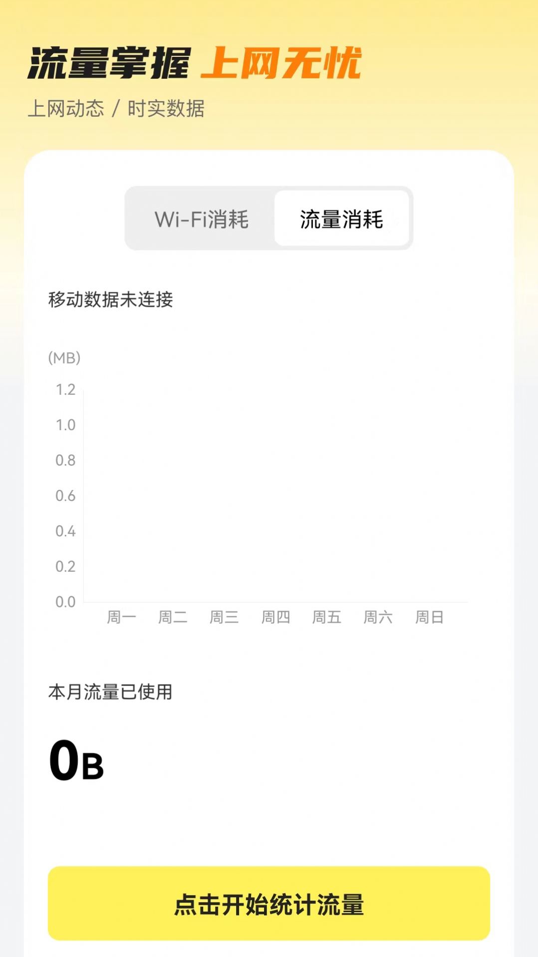 无忧流量管理app手机版下载 v2.0.1