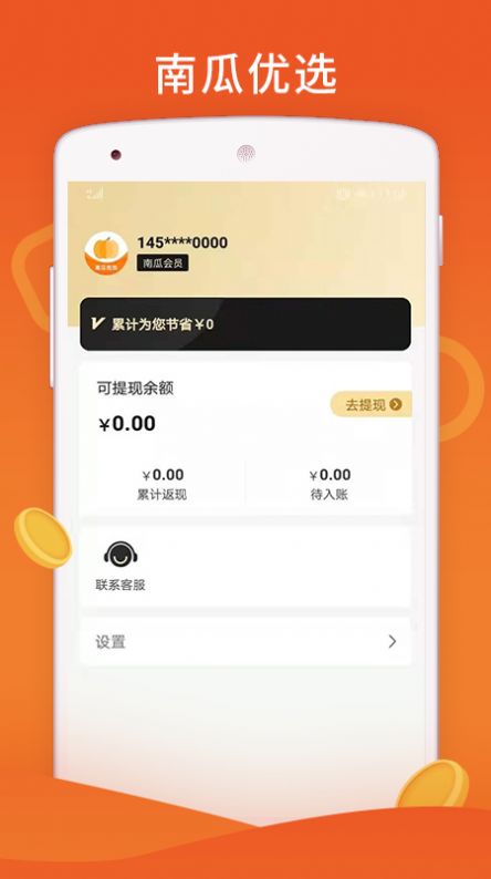 南瓜优选APP手机版下载 v4.4.3