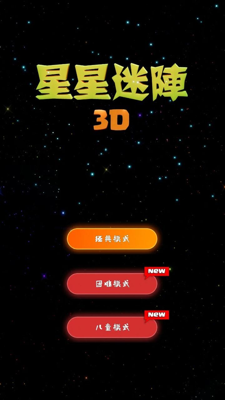 星星迷阵3D安卓手机版下载 v1.5