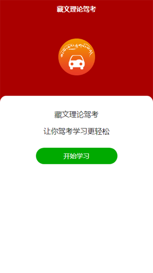 藏文理论驾考app软件下载 v1.0