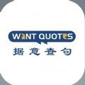 WantQuotes据意查句app官方版 v1.0