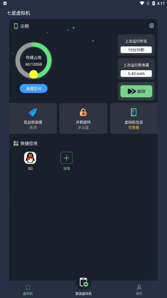 七星虚拟机免费版app下载 v2.0.1