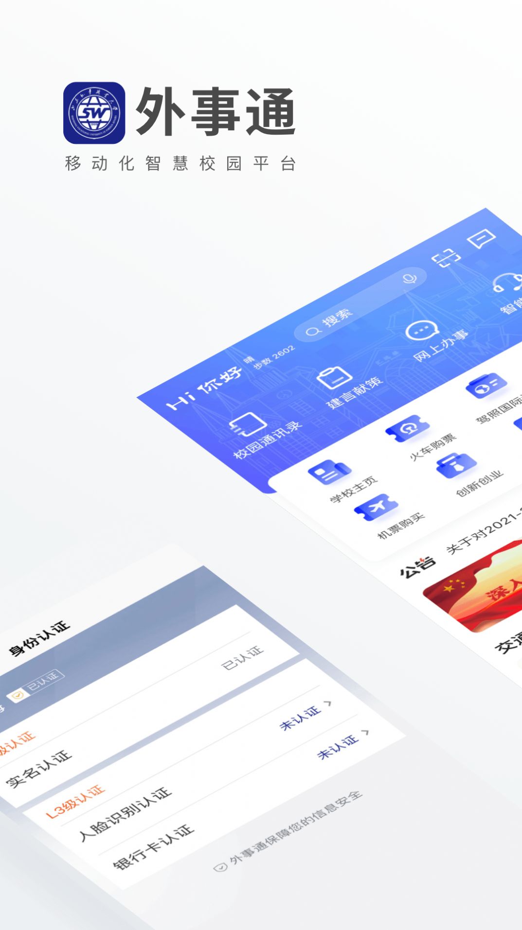 外事通智慧校园app官方版 v1.0.0