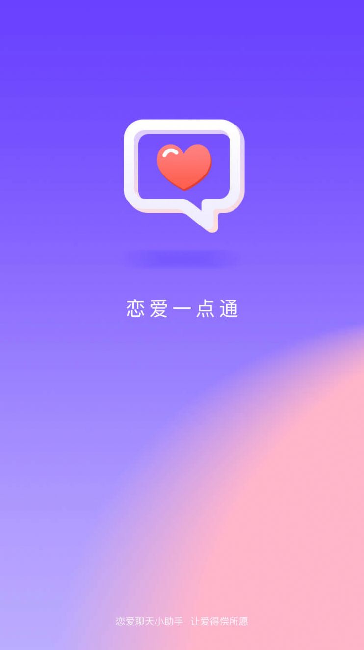 恋爱一点通app官方下载图片1