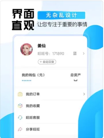 旺旺商聊app下载官方版 v1.0