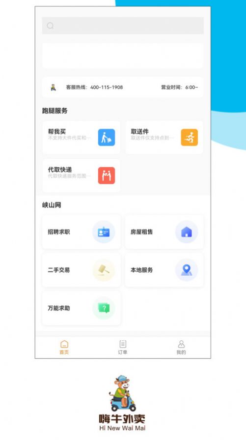 嗨牛外卖app官方版 v2.0.15