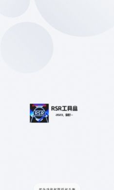 RSR工具盒app官方下载 v1.0