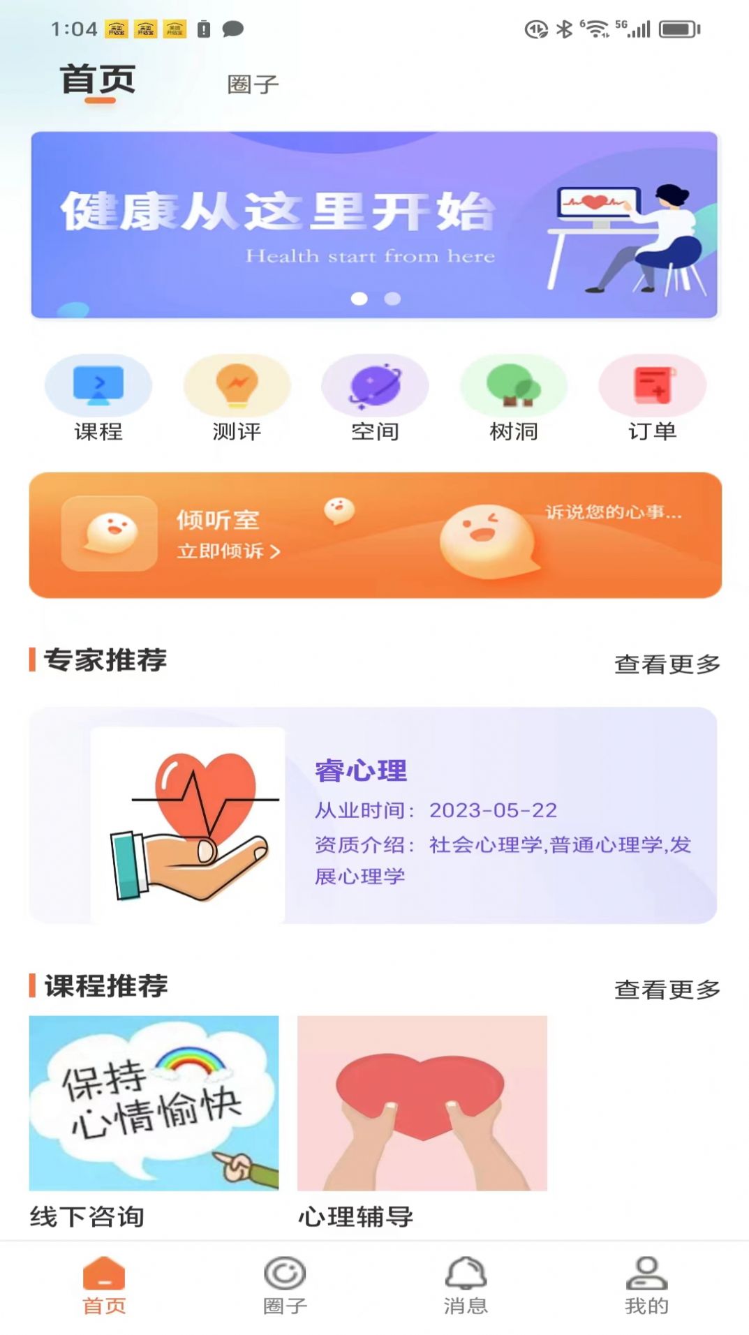 睿心理咨询服务平台下载 v1.0.3