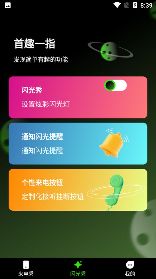 快音来电秀app软件官方下载 v1.0.0