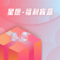 星愿福利盲盒app官方下载 v1.0