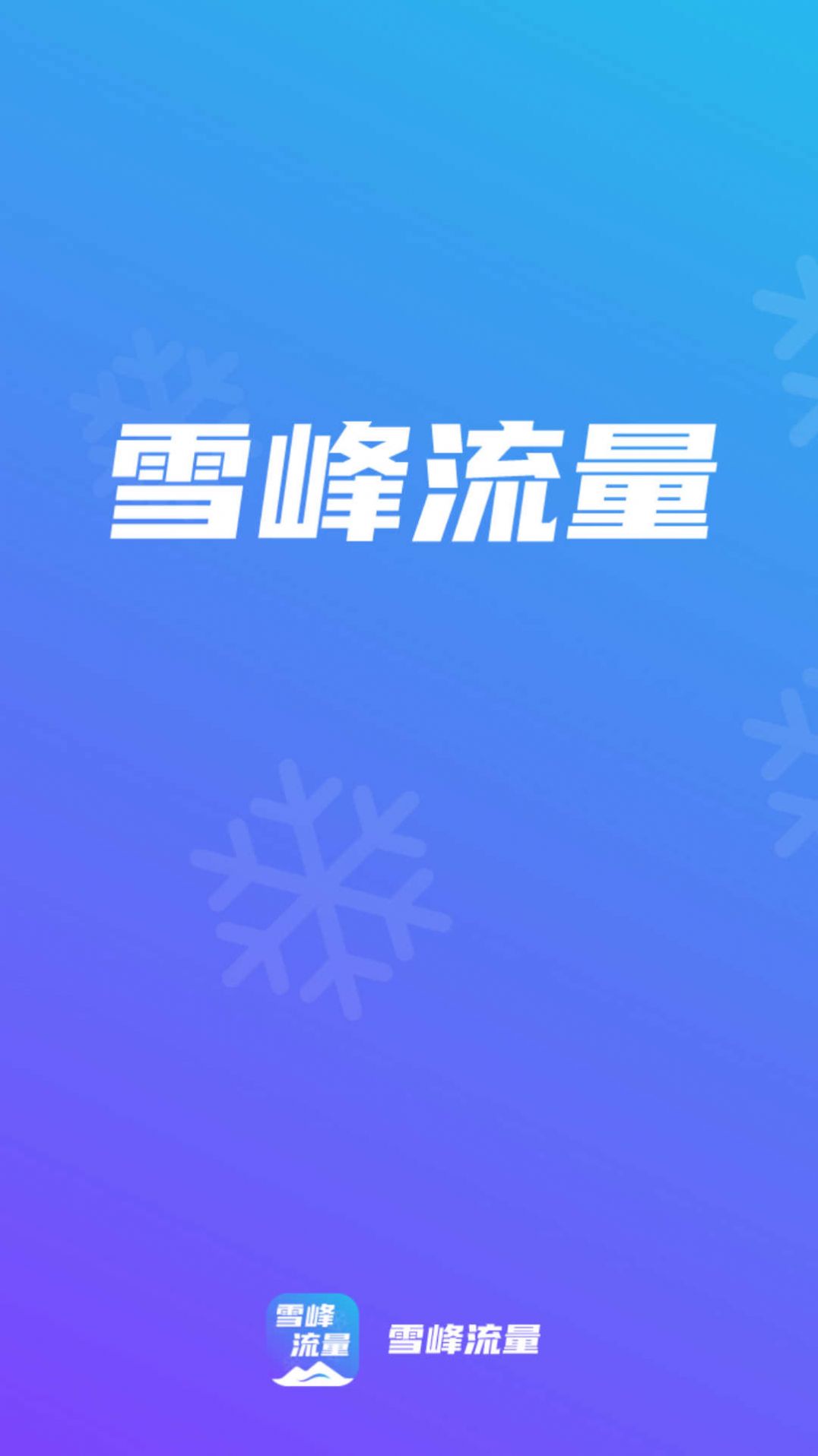 雪峰流量助手软件下载 v2.0.1