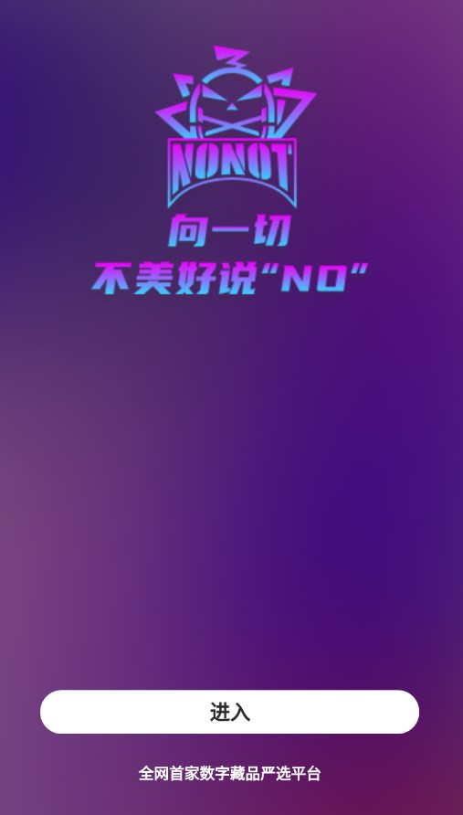 nonot元宇宙数藏app官方下载 v1.0.1