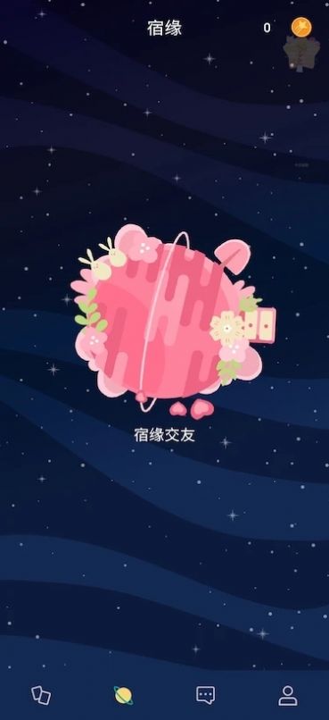 星预兆交友app官方版 v1.0.0.0