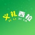 义礼西拉购物app官方下载 v1.0.0