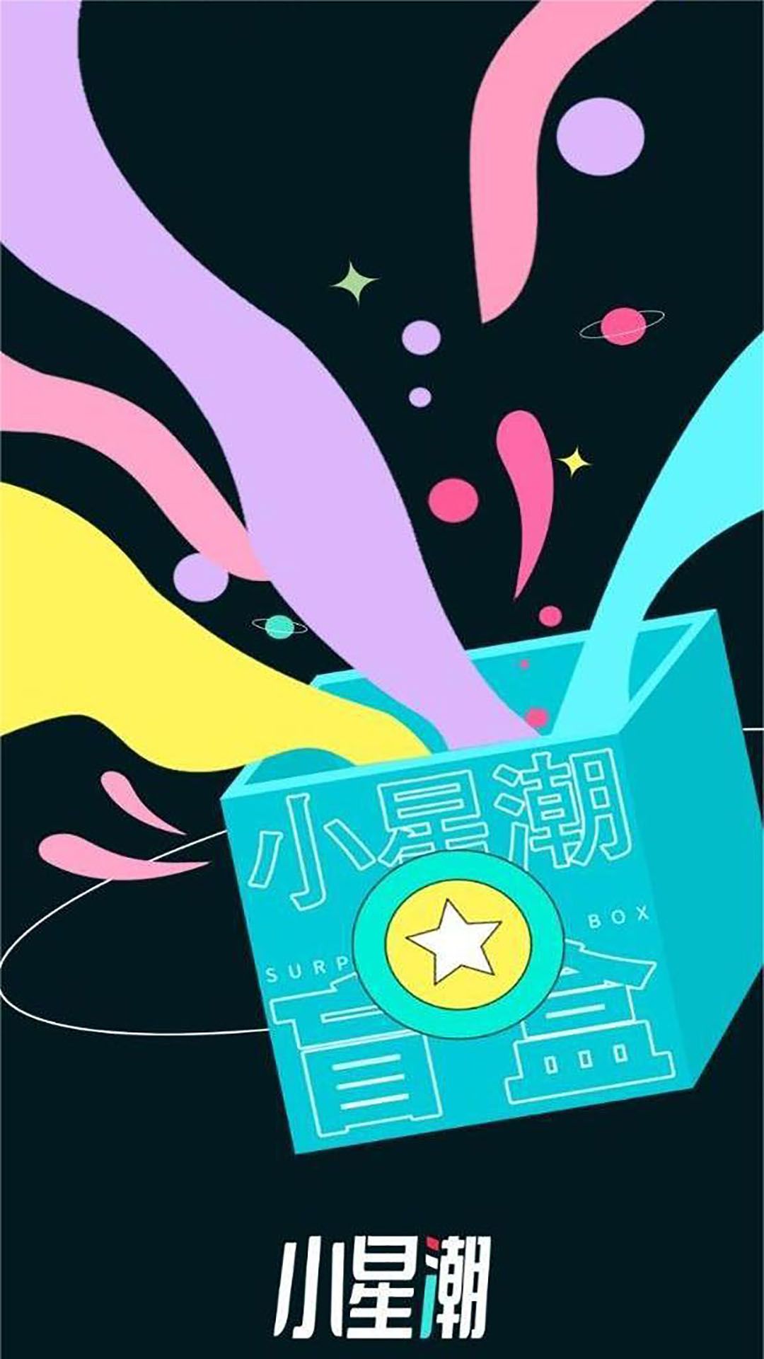 小星潮魔力购盲盒app软件平台下载图片1