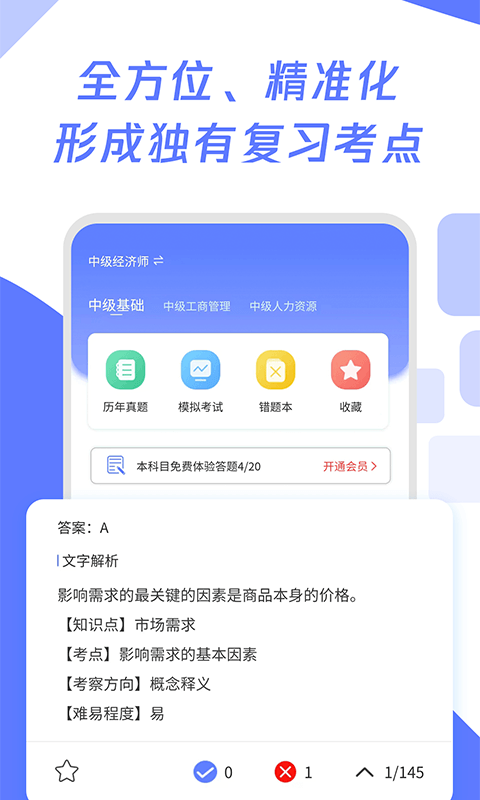 经济师真题大全app官方版下载 v1.0