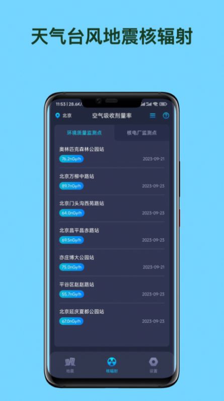 天气台风地震核辐射查询软件手机版下载 v1.0.0