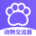 猫狗类动物交流器app软件下载 v1.1