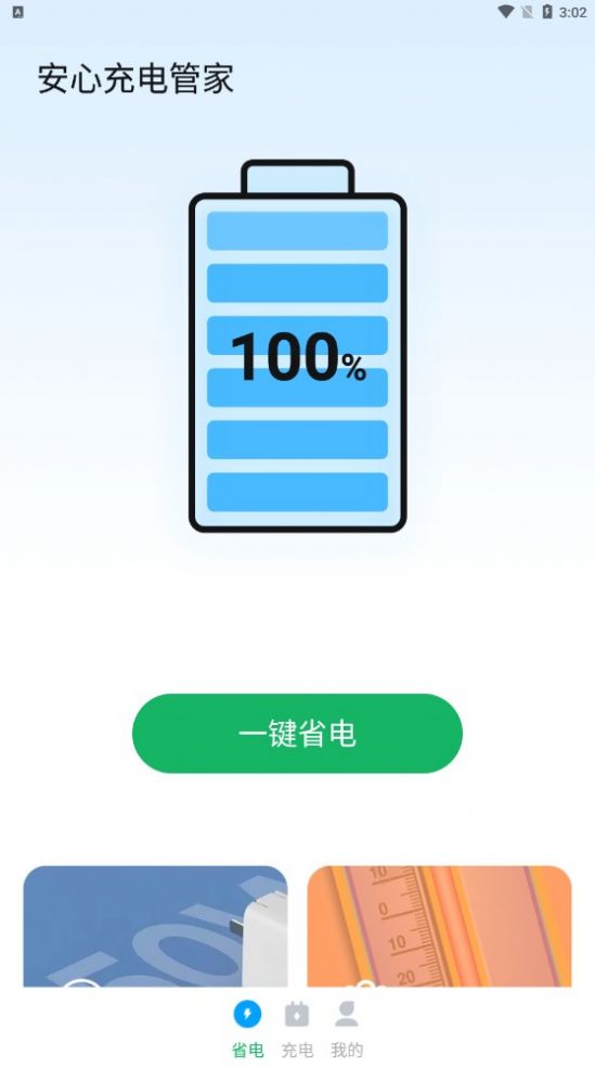 安心充电管家app手机版下载 v1.0.0