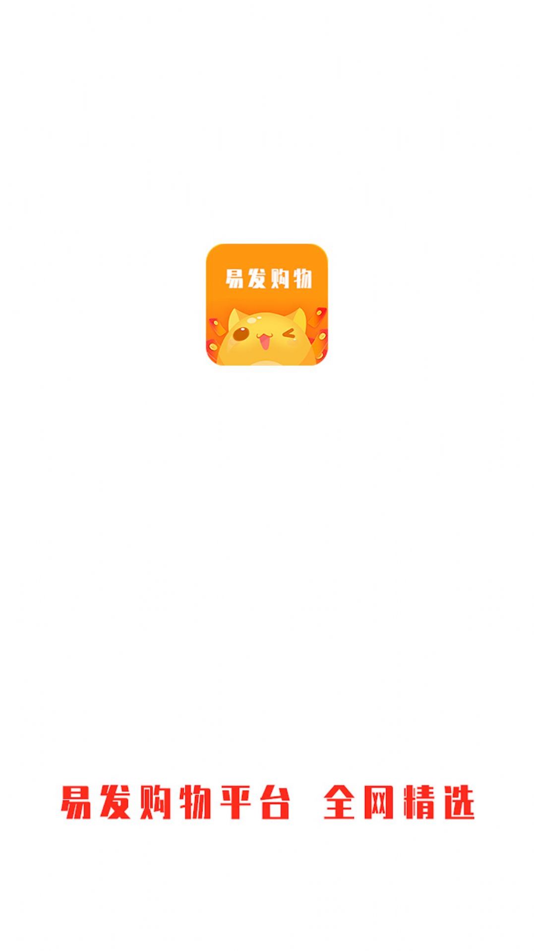 易发购物平台app软件官方版 v1.5