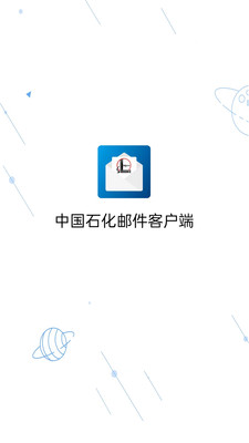 中国石化移动邮件客户端app官方下载 v1.0