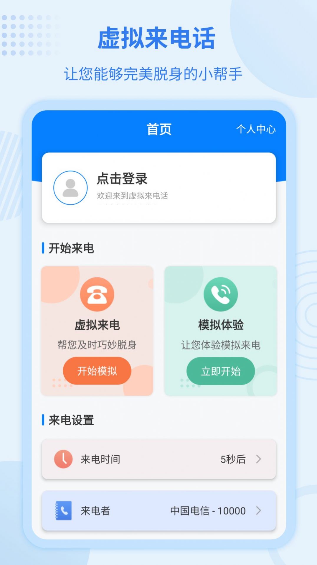 虚拟来电宝app官方下载 v7.6.7