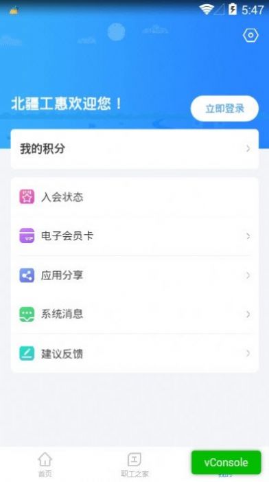 北疆工惠安卓版app下载安装 v1.0.9