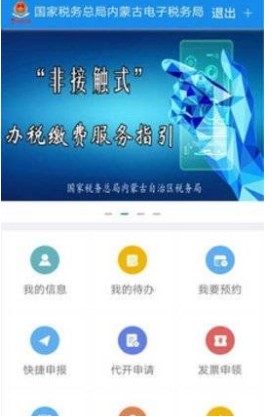 内蒙古个税申报系统软件app下载 v9.4.101