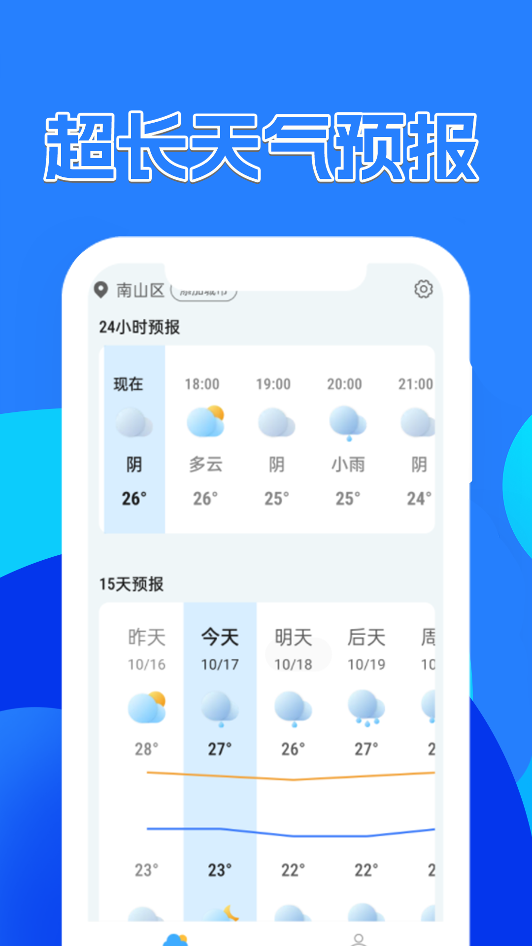 天气预报速递app免费版下载 v1.0.0