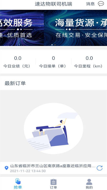 速达物联司机端app下载安装 v1.8.4