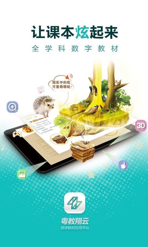 粤教翔云3.0学生版下载app手机版图片1