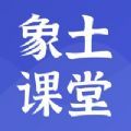 象土课堂app官方版 2.3.5