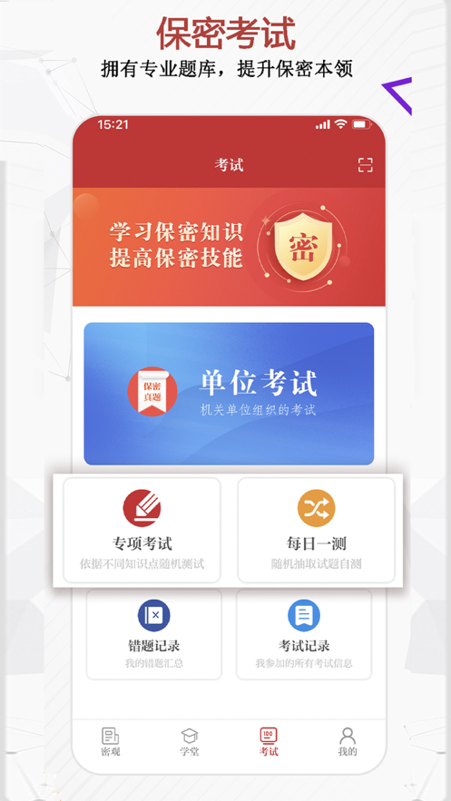 中国保密在线app官方版下载（保密观） v2.0.20