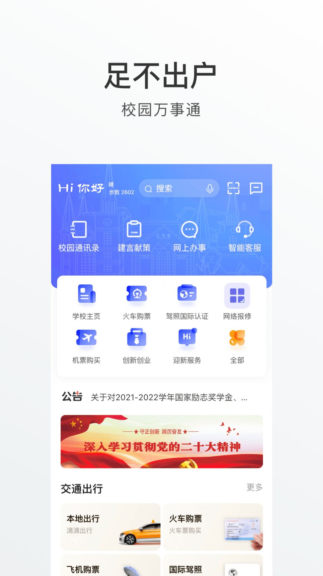 外事通智慧校园app官方版 v1.0.0