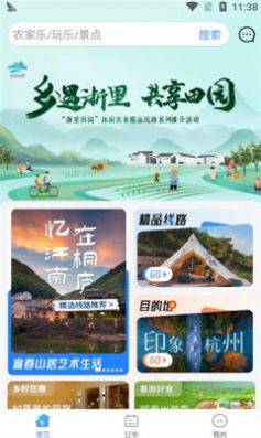 浙里田园农旅app官方版图片1