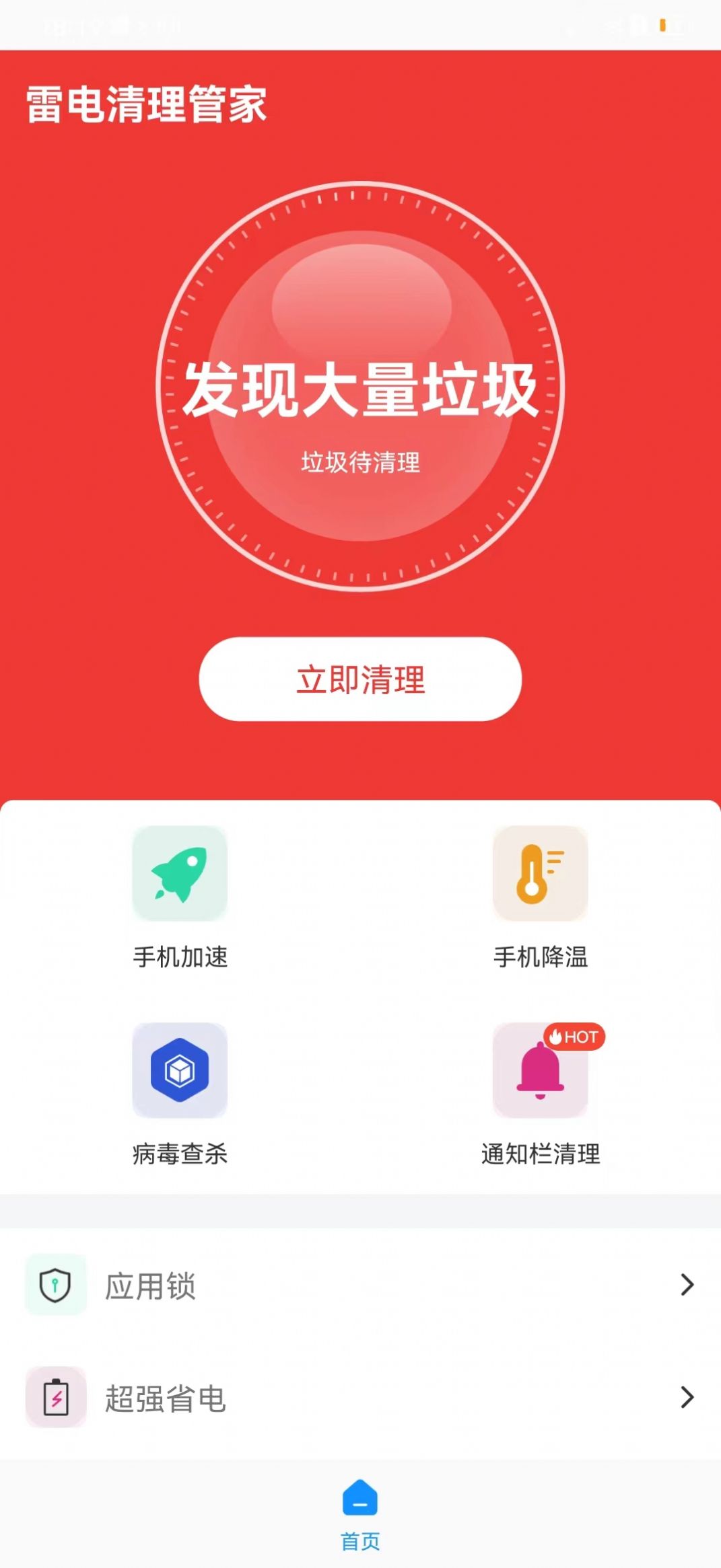 雷电清理管家app手机版下载图片1